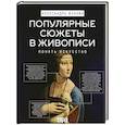 russische bücher: Жукова А.В. - Популярные сюжеты в живописи