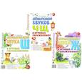 russische bücher: Комарова Л.А. - Автоматизация звуков Ж,Ш,Ч,Щ в игровых упражнениях (комплект из 3-х книг)