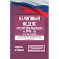 russische bücher:  - Налоговый кодекс Российской Федерации на 2026 год (1-я и 2-я части). Со всеми изменениями, законопроектами и постановлениями судов