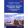 russische bücher: Мансурова О.Ю., Игнатов Н.В. - Лексический минимум турецкого языка с кратким грамматическим справочником