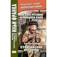 russische bücher: Пособие подгот. Макаренко Е., Франк И. - Легкое чтение на немецком языке. Хулиганские истории