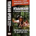 russische bücher: Романова О. - Итальянский с Эмилио Сальгари. Приключения в джунглях