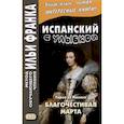 russische bücher: Тирсо де Молина - Испанский с улыбкой. Тирсо де Молина. Благочестивая Марта