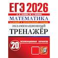 russische bücher: Лаппо Л.Д., Попов М.А. - ЕГЭ 2026. Экзаменационный тренажер. 20 экзаменационных вариантов. Математика