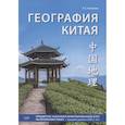 russische bücher: Асташова Е.С. - География Китая. Предметно-языковой интегрированный курс по китайскому языку. Средний уровень: Учебное пособие