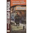 russische bücher: Пособие подгот. Франк И. - Английская коллекция. Ф. Скотт Фицджеральд. Загадочный случай с Бенджаменом Баттоном
