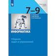 russische bücher: Босова Людмила Леонидовна - Информатика. 7-9 классы. Сборник задач и упражнений