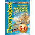 russische bücher: Котляр О. - География 5-6кл Планета Земля. Контурные карты