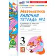 russische bücher: Кремнева Светлана Юрьевна - Математика. 3 класс. Рабочая тетрадь № 2 к учебнику М. И. Моро и др.
