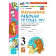 russische bücher: Кремнева Светлана Юрьевна - Математика. 3 класс. Рабочая тетрадь №1 к учебнику М.И. Моро и др.