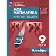 russische bücher: Мордкович Александр Григорьевич - Моя математика. Курс по выбору. Алгебра 9 класс