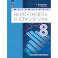 russische bücher: Бунимович Евгений Абрамович - Математика. Вероятность и статистика. 8 класс. Учебное пособие. Углубленный уровень