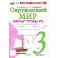 russische bücher: Соколова Наталья Алексеевна - Окружающий мир. 3 класс. Рабочая тетрадь № 2 к учебнику А.А. Плешакова. ФГОС
