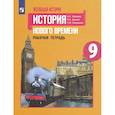 russische bücher: Юдовская Анна Яковлевна - Всеобщая история. 9 класс. История Нового времени. Рабочая тетрадь