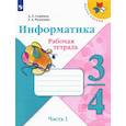 russische bücher: Семенов Алексей Львович - Информатика. 3-4 класс. Рабочая тетрадь. В 3-х частях. Часть 1. ФГОС