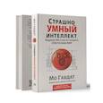 russische bücher: Гавдат Мо - Страшно умный интеллект: Будущее ИИ