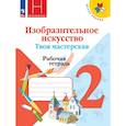 russische bücher: Горяева Нина Алексеевна - Изобразительное искусство. Твоя мастерская. Рабочая тетрадь. 2 класс