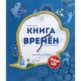 russische bücher: Дюпра Гийом - Книга времен