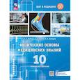 russische bücher: Ратбиль Елена Эммануиловна - Физические основы медицинских знаний. 10 класс. Профильное обучение. Учебное пособие