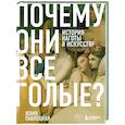 russische bücher: Юлия Павлоцкая - Почему они все голые? История наготы в искусстве