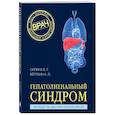 russische bücher: Елена Силина, Аркадий Вёрткин - Гепатолиенальный синдром. Руководство для практических врачей