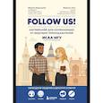 russische bücher: Марина Воронцова, Марина Зиза - Follow us! Английский для начинающих от ведущих преподавателей ИСАА МГУ имени М.В. Ломоносова