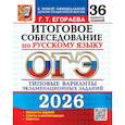 russische bücher: Егораева Г.Т. - ОГЭ 2026. Итоговое собеседование по русскому языку. 36 вариантов. Типовые  варианты экзаменационных заданий
