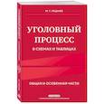 russische bücher: М.Г. Решняк - Уголовный процесс в схемах и таблицах. 3-е издание