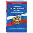 russische bücher:  - Уголовно-процессуальный кодекс РФ по сост. на 01.10.25 / УПК РФ