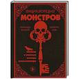 russische bücher: Фернандо Висенте, Альберто Хиль - Энциклопедия монстров. Великие и ужасные легенды кинематографа