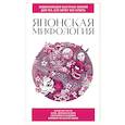russische bücher:  - Японская мифология. Для тех, кто хочет все успеть
