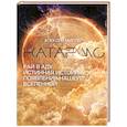 russische bücher: Миллер А. - Катарсис. Рай в аду. Истинная история появления нашей Вселенной