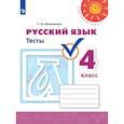 russische bücher: Михайлова С. Ю. - Русский язык. Тесты. 4 класс.