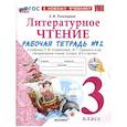 russische bücher: Тихомирова Елена Михайловна - Рабочая тетрадь по литературному чтению. 3 класс. Часть 2