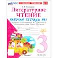 russische bücher: Тихомирова Елена Михайловна - Литературное чтение 3 класс. Рабочая тетрадь №1 к учебнику Л. Ф. Климановой