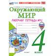 russische bücher: Соколова Н. А. - Окружающий мир. 4 класс. Рабочая тетрадь № 2 к учебнику А. А. Плешакова, Е. А. Крючковой
