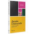 russische bücher: Молл Дэн - Дизайн в масштабе. Создание устойчивой дизайн-системы