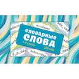 russische bücher: Ольнева Е.Н. - Словарные слова. Карточки-выручалки. 1—4 классы