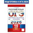 russische bücher: Егораева Г.Т. - ОГЭ 2026. Русский язык. 10 вариантов. Типовые тестовые задания