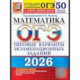russische bücher: Под ред. Ященко И.В. - ОГЭ 2026. Математика. 50 вариантов. Типовые варианты экзаменационных заданий