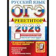 russische bücher: Егораева Г.Т., Гостева Ю.Н., Васильевых И.П. - ОГЭ 2026. Репетитор. Русский язык Эффективная методика