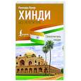 russische bücher: Кумар Р. - Хинди без репетитора. Самоучитель хинди