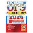 russische bücher: Барабанов В.В., Жеребцов А.А., Гажевская М.О. - ОГЭ 2026. География. Репетитор. Эффективная методика