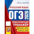 russische bücher: Скрипка Е.Н. - ОГЭ 2026. Тематический тренажер. Русский язык