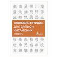 russische bücher:  - Словарь-тетрадь для записи китайских слов