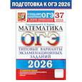 russische bücher: Под ред. Ященко И.В. - ОГЭ 2026. Математика. 37 вариантов. Типовые варианты экзаменационных заданий