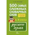 russische bücher: Литинская К.В. - 500 самых сложных словарных слов русского языка для школьников. 1–4 классы