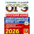 russische bücher: Гостева Ю.Н., Васильевых И.П., Хаустова Д.А. - ОГЭ 2026. Русский язык: сборник заданий