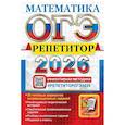 russische bücher: Лаппо Л.Д., Попов М.А. - ОГЭ 2026.  Репетитор. Математика: Эффективная методика