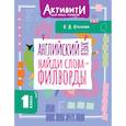 russische bücher: Крылова К.В. - Английский язык. Найди слова - филворды.1 класс